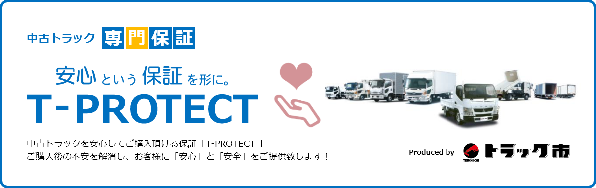 中古トラック専門保証 T-PROTECT
