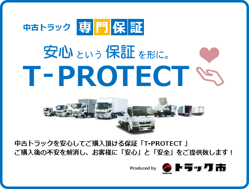 中古トラック専門保証 T-PROTECT